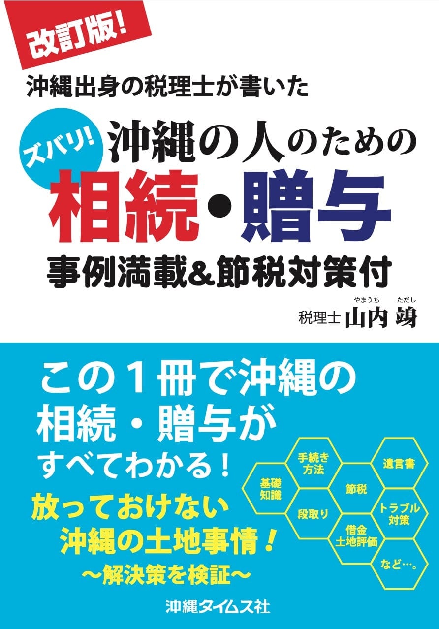 ズバリ！沖縄の人のための相続・贈与